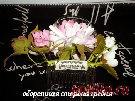 делала из зефирного фоамирана)))..Цветочки посажены на гребень.Украшение лёгкое,цвета сочные,крепяться надёжно))))