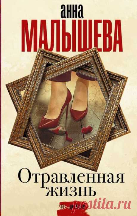 Анна Малышева "Отравленная жизнь"