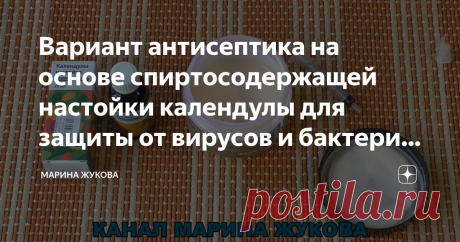 Вариант антисептика на основе спиртосодержащей настойки календулы для защиты от вирусов и бактерий. Читайте или смотрите видео. Друзья, всем привет! Вы на канале &quot;Марина Жукова&quot;! Я очень рада вас приветствовать!
И сегодня я хочу с вами поделиться рецептом антисептика в домашних условиях. Этим советом со мной поделилась моя постоянная подписчица Татьяна, я с удовольствием делюсь её ноу-хау. Это действительно уже антисептик из того что осталось в магазинах, в аптеках. Поэтом...