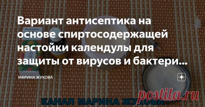 Вариант антисептика на основе спиртосодержащей настойки календулы для защиты от вирусов и бактерий. Читайте или смотрите видео. Друзья, всем привет! Вы на канале 