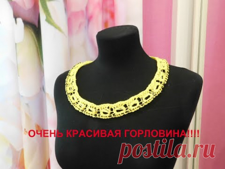 ОЧЕНЬ КРАСИВАЯ ГОРЛОВИНА!!!