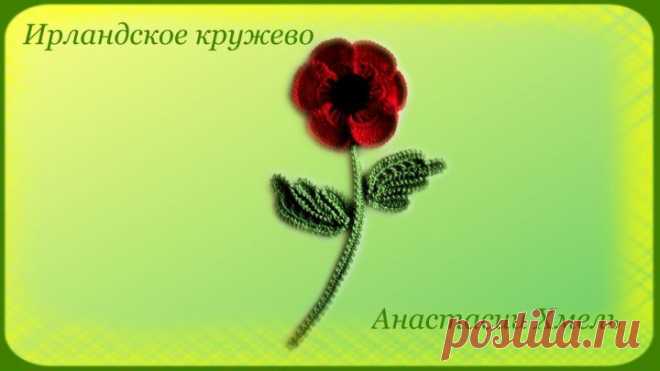 Мак вязанный крючком. Часть 2 Листочек и стебелек. Ирландское кружево. Мастер класс