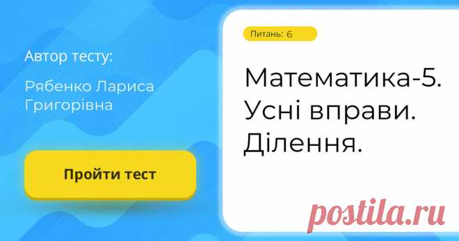 Математика-5. Усні вправи. Ділення.
