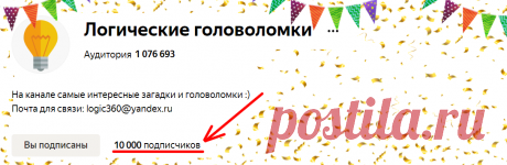 Куда в примере на картинке надо добавить одну спичку так, чтобы исправить пример на верный? Примеры из спичек на логику
На нашем канале уже более 10.000 подписчиков! Всем большой привет! Сегодня наш канал «Логические головоломки» преодолел очень крутую и юбилейную отметку в 10.000 подписчиков! Хочу поблагодарить всех за то, что подписаны, решаете наши головоломки и ставите лайки! А в этой статье...
Читай дальше на сайте. Жми подробнее ➡