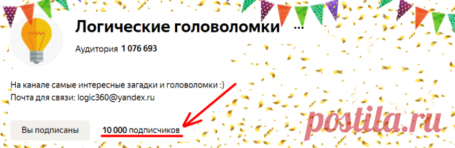 Куда в примере на картинке надо добавить одну спичку, чтобы исправить пример на верный? Примеры из спичек на логику
На нашем канале уже более 10.000 подписчиков! Всем большой привет! Сегодня наш канал «Логические головоломки» преодолел очень крутую и юбилейную отметку в 10.000 подписчиков! Хочу поблагодарить всех за то, что подписаны, решаете наши головоломки и ставите лайки! А в этой статье...
Читай дальше на сайте. Жми подробнее ➡