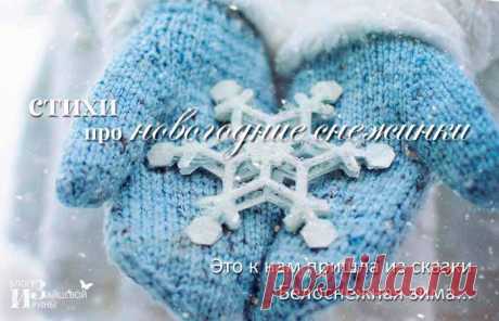 Короткие и красивые стихи про снежинки для детей 3-6 лет | Блог Ирины Зайцевой