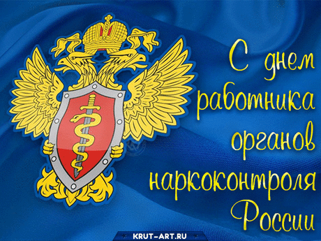 Мир защитить от дурмана —
Нет в жизни главнее роли,
Примите мои поздравления,
Работники наркоконтроля.