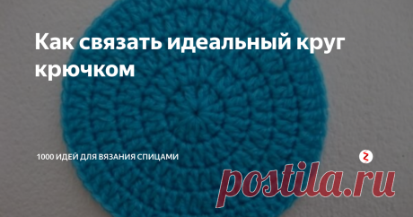 Как связать идеальный круг крючком Для того чтобы связать крючком модную женскую сумку, подставку под горячее или элементарный бабушкин коврик необходимо освоить золотое правило вязания идеального круга.
Если число добавленных столбиков при вязании будет недостаточным или наоборот слишком большим изделие может пойти волнами и будет иметь неряшливый вид.
Если вязать круг, по описанным ниже правилам, то он обязательно будет выглядеть
