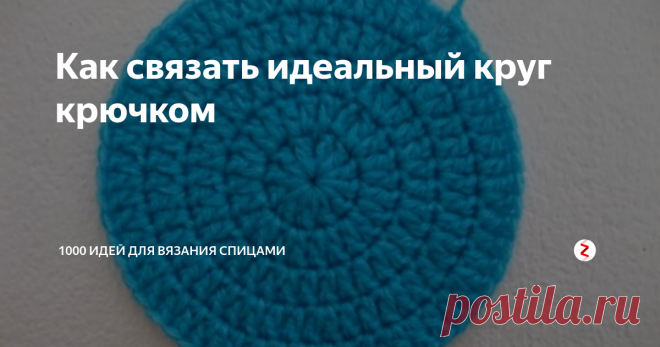 Как связать идеальный круг крючком Для того чтобы связать крючком модную женскую сумку, подставку под горячее или элементарный бабушкин коврик необходимо освоить золотое правило вязания идеального круга.
Если число добавленных столбиков при вязании будет недостаточным или наоборот слишком большим изделие может пойти волнами и будет иметь неряшливый вид.
Если вязать круг, по описанным ниже правилам, то он обязательно будет выглядеть