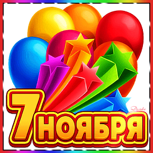 7 НОЯБРЯ!