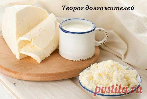ТВОРОГ ДОЛГОЖИТЕЛЕЙ 

Это пресный творог, он делается из молока и лимона. Такой творог обладает рядом лечебных действий: улучшает память, укрепляет сердце, кости и суставы, улучшает общее самочувствие человека, а также весьма полезен при невротических расстройствах и депрессивных состояниях. Этот творог не вызывает брожения в кишечнике, хорошо усваивается, и приятен на вкус. 

Попробуйте приготовить вкусный и очень полезный творог долгожителей! 

Для приготовления творога ...