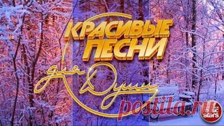 КРАСИВЫЕ ПЕСНИ ДЛЯ ДУШИ ❄ ОТЛИЧНОЕ ЗИМНЕЕ НАСТРОЕНИЕ ❄