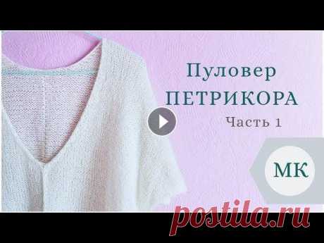 МК: Летний пуловер &quot;Петрикора&quot; - пошагово / часть 1 / V-образный вырез горловины #петрикора_пуловер Перед вами первая часть мастер-класса по стильному пуловеру с v-образным вырезом. Видео про утолщенный наборный край: Моя плотность вязания в данном и...