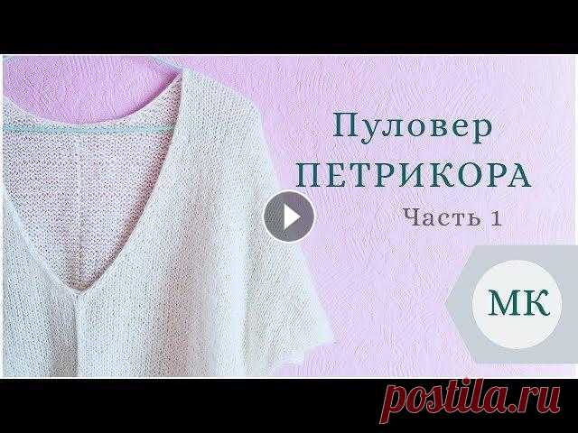 МК: Летний пуловер "Петрикора" - пошагово / часть 1 / V-образный вырез горловины #петрикора_пуловер Перед вами первая часть мастер-класса по стильному пуловеру с v-образным вырезом. Видео про утолщенный наборный край: Моя плотность вязания в данном и...