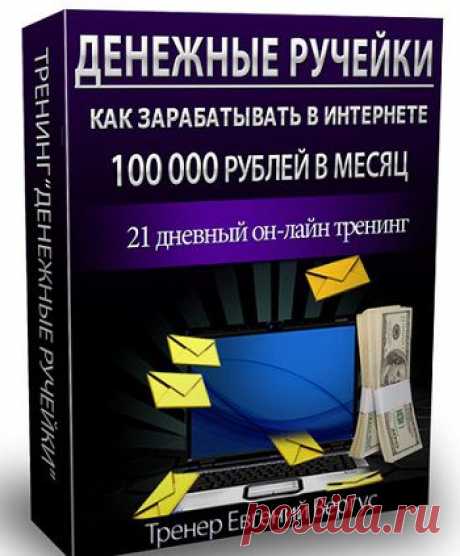 Денежные ручейки | gid-informportal.ru