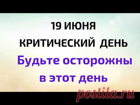 19 июня - Критический день. Будьте осторожны в этот день | Народные Приметы |