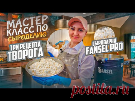 Мастер класс по изготовлению творога / Как сделать три вида творога  / Сыроварня  Fansel PRO
