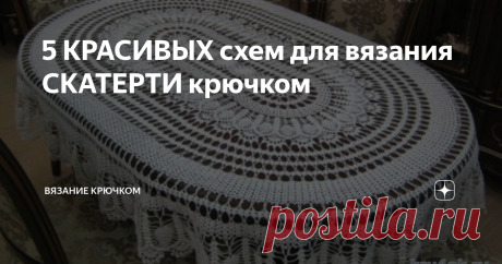 5 КРАСИВЫХ схем для вязания СКАТЕРТИ крючком В современном мире можно приобрести практически любой товар, но истинной ценностью обладают вещи, выполненные своими руками.  Сегодня мы хотим показать красивые скатерти, которые вы можете связать своими руками для себя или в подарок.

