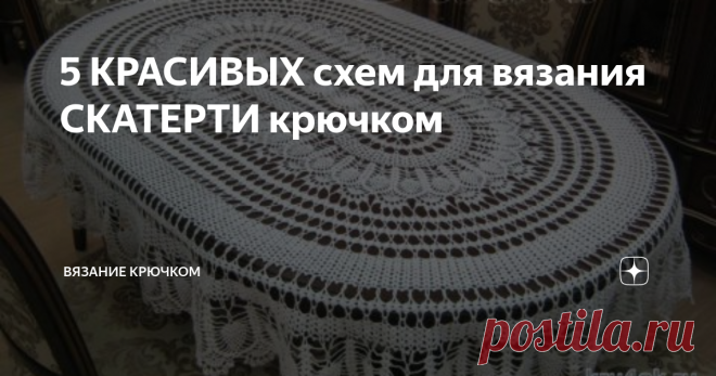 5 КРАСИВЫХ схем для вязания СКАТЕРТИ крючком В современном мире можно приобрести практически любой товар, но истинной ценностью обладают вещи, выполненные своими руками.  Сегодня мы хотим показать красивые скатерти, которые вы можете связать своими руками для себя или в подарок.
