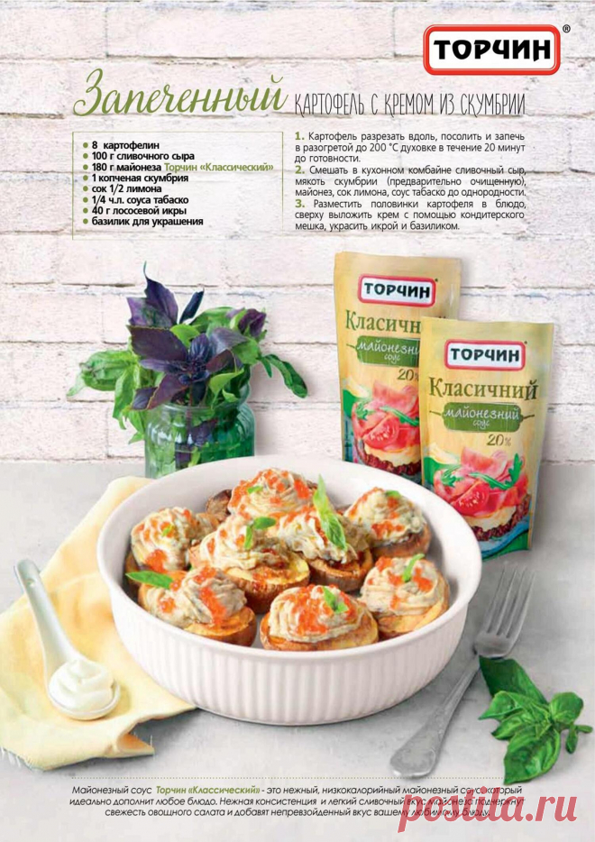 Запеченный картофель с кремом из скумбрии