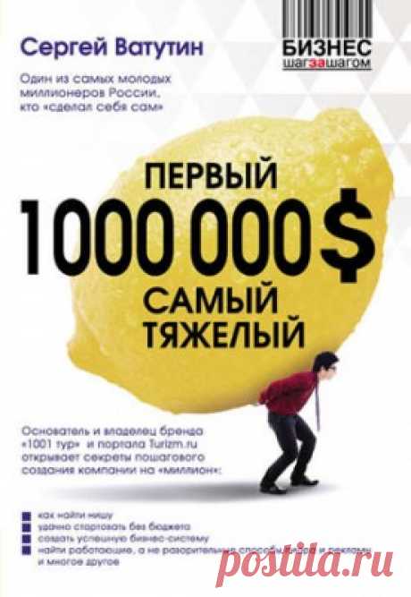 Первый миллион долларов самый тяжелый. Сергей Ватутин - скачать или читать книгу. Жанр Бизнес и Экономика