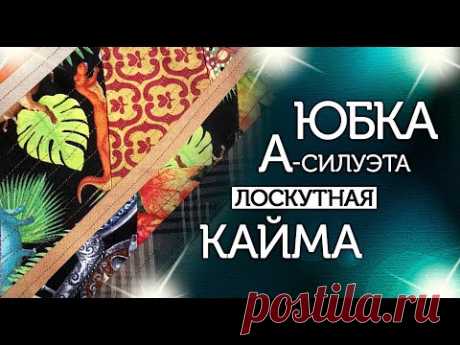 Лоскутный эфир №334. Юбка А-силуэта. Лоскутная кайма