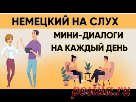 Немецкий на слух | Вопросы - ответы на каждый день  🇩🇪