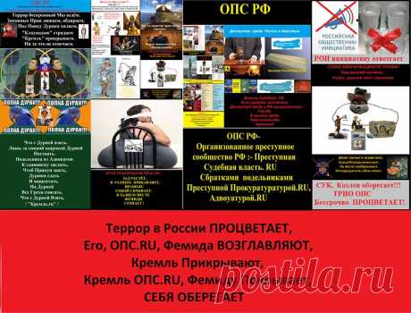 В России, Урки ряженные, В мантию судей, С братками ряженными, Правят. Законы ru Не признают, По понятиям живут. На Законодательную власть, На Президента - На подпись– Утверждения Президента, Законов.ru, Кладут...

В РФ,
Ни чего
Парламент 
Не решает.
Трио ОПС 
Всё уничтожает,
Законодательное Право 
Себе вменяет. 
Истинное Право 
В России 
Подавляет. 
Кремль,
О Преступлениях ОПС, 
Слышать, 
Видеть 
Не желает.