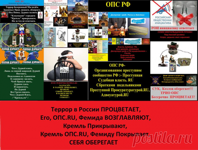 В России, Урки ряженные, В мантию судей, С братками ряженными, Правят. Законы ru Не признают, По понятиям живут. На Законодательную власть, На Президента - На подпись– Утверждения Президента, Законов.ru, Кладут...

В РФ,
Ни чего
Парламент 
Не решает.
Трио ОПС 
Всё уничтожает,
Законодательное Право 
Себе вменяет. 
Истинное Право 
В России 
Подавляет. 
Кремль,
О Преступлениях ОПС, 
Слышать, 
Видеть 
Не желает.