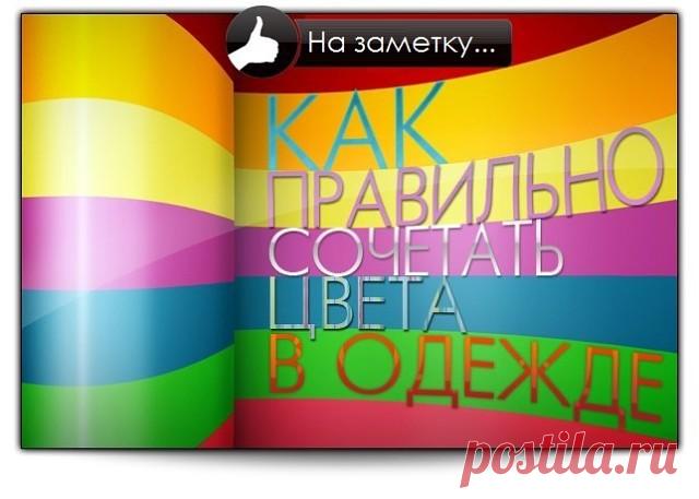 Как правильно сочетать цвета в одежде