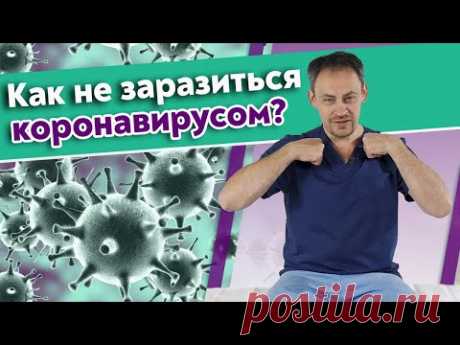Профилактика простудных заболеваний  | Как не заболеть коронавирусом, гриппом и ОРВИ?