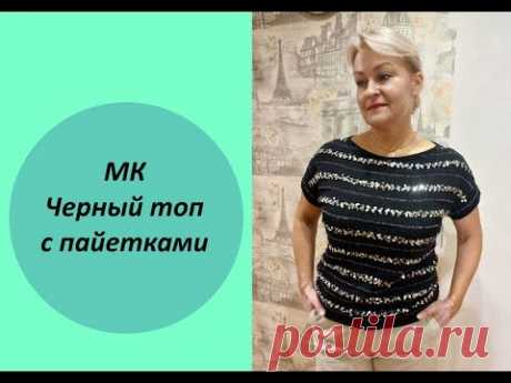 МК Черный топ с пайетками