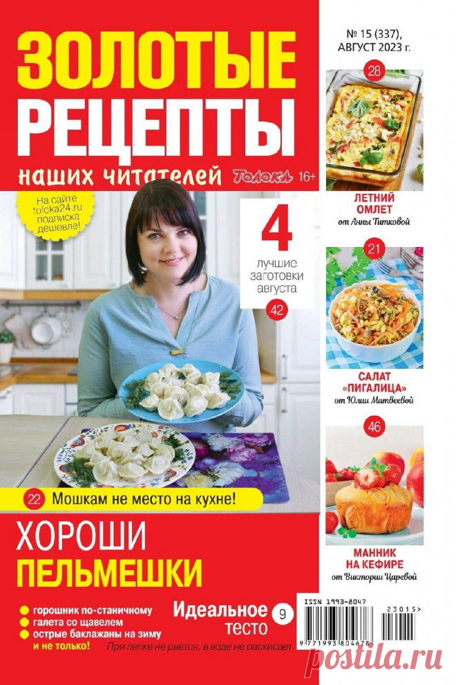 Золотые рецепты наших читателей №15 2023.