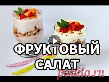 Как приготовить фруктовый салат с йогуртом. Вкусный рецепт фруктового салата! ★ Рецепты выпечки: Всем привет! В этом обучающем видео мы с вами узнаем, как приготовить фруктовый салат с йогуртом, сделать рецепт фруктового салатал...