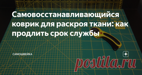 Cамовосстанавливающийся коврик для раскроя ткани: как продлить срок службы Коврик для раскроя ткани существенно облегчает выполнение рукодельных работ, связанных с разрезанием ткани. Оптимальный вариант – коврик (OLFA!) размером 40 на 60 см.
Он удобен для мелких работ и для изделий среднего размера, легко найти место для правильного хранения. Без него невозможно обойтись при использовании дискового ножа.
Приобрести самовосстанавливающийся коврик можно в рукодельных