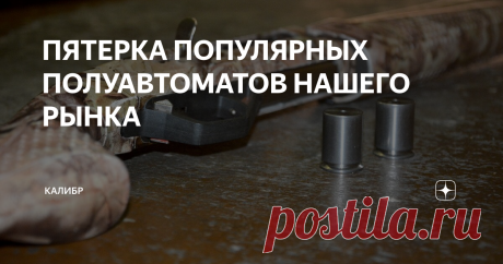 ПЯТЕРКА ПОПУЛЯРНЫХ ПОЛУАВТОМАТОВ НАШЕГО РЫНКА При покупке нового ружья, особенно первого, встает вопрос - какое ружье лучше всего выбрать? Глаза просто разбегаются перед богатством выбора, тут вам и одностволки, и двустволки вертикалки или горизонталки, помповые ружья и, конечно, полуавтоматы.