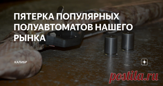 ПЯТЕРКА ПОПУЛЯРНЫХ ПОЛУАВТОМАТОВ НАШЕГО РЫНКА При покупке нового ружья, особенно первого, встает вопрос - какое ружье лучше всего выбрать? Глаза просто разбегаются перед богатством выбора, тут вам и одностволки, и двустволки вертикалки или горизонталки, помповые ружья и, конечно, полуавтоматы.