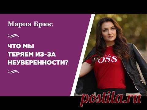 (152) Что мы теряем из-за неуверенности? Мария Брюс - YouTube