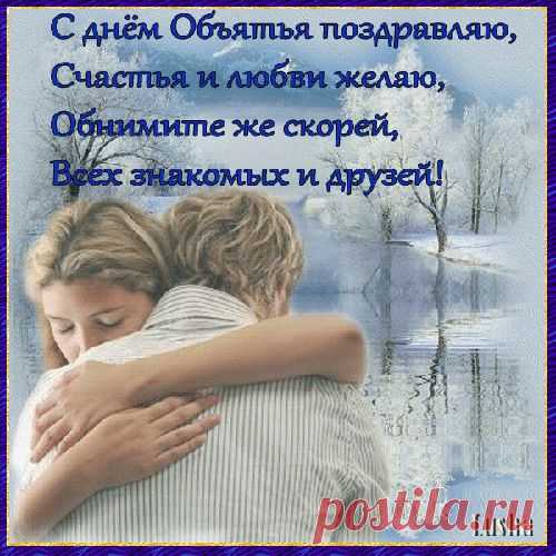 Музыкальная открытка С ДНЁМ ОБЪЯТИЙ!!! - Праздники