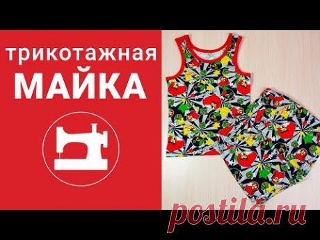 Трикотажная майка. Как сшить без оверлока.