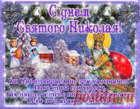 Музыкальные открытки &quot;Поздравляю с днем Святого Николая!&quot; | музыкальные открытки от Малена