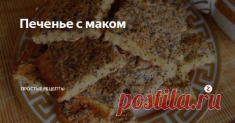 Печенье с маком Печенье с маком готовиться без хлопот. Потребуется около 40 минут для приготовления печенья по этому рецепту и можно садиться пить чай. Песочное печенье получается нежным, мягким, его украшает воздушная пенка из взбитого белка с маком.
