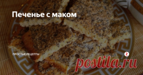 Печенье с маком Печенье с маком готовиться без хлопот. Потребуется около 40 минут для приготовления печенья по этому рецепту и можно садиться пить чай. Песочное печенье получается нежным, мягким, его украшает воздушная пенка из взбитого белка с маком.
