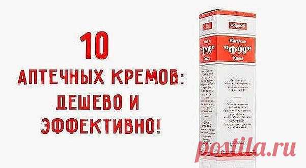 10 кремов из аптеки с неожиданным эффектом: дешево, просто и эффективно 10 кремов из аптеки с неожиданным эффектом: дешево, просто и эффективно. Аптечные кремы, которые работают лучше других традиционных лекарственных средств.