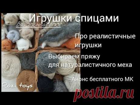 Реалистичные игрушки| как создаются| много пряжи| котята Вязальный влог.Rozi toys.