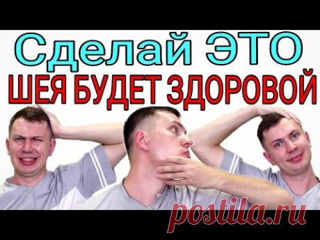 Сделал и боли нет! Подвижность в 100 раз лучше / Гимнастика для шеи на каждый день