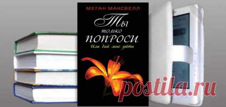 Меган Максвелл. Книга: Ты только попроси. Или дай мне уйти. Скачать | Любовные романы