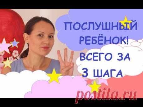 Послушный ребёнок всего за 3 шага.