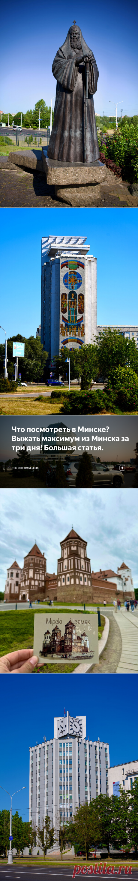 Что посмотреть в Минске? Выжать максимум из Минска за три дня! Большая статья. | The DocTraveller | Дзен