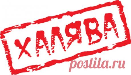 Откуда взялась «халява»? Может быть, как-то связано с халвой?